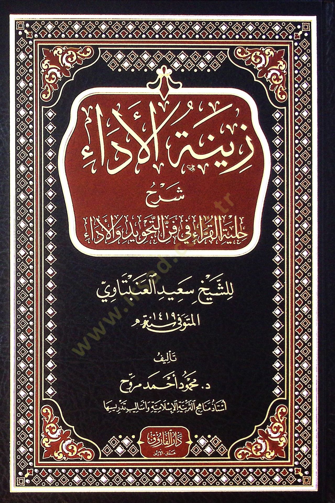 Zinetul Ada Şerhu Hilyetil Kurra Fi Fennit Tecvid Vel Ada Liş-Şeyh Said El-Anbetavi - زينة الأداء شرح حلية القراء في فن التجويد والأداء للشيخ سعيد العنبتاوي