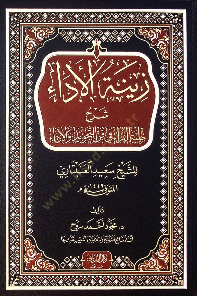 Zinetul Ada Şerhu Hilyetil Kurra Fi Fennit Tecvid Vel Ada Liş-Şeyh Said El-Anbetavi - زينة الأداء شرح حلية القراء في فن التجويد والأداء للشيخ سعيد العنبتاوي