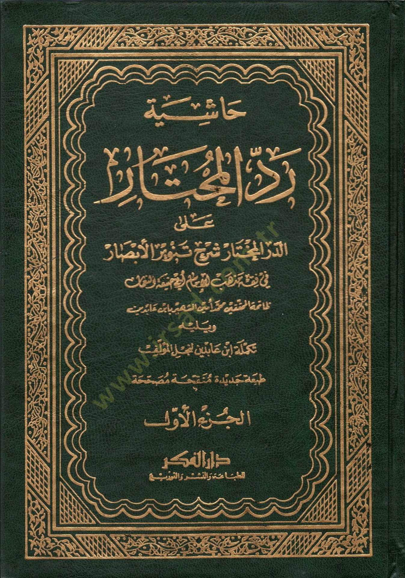 Reddül-Muhtar alad-Dürrül-Muhtar Haşiyetu İbn Abidin - رد المحتار على الدر المختار حاشية ابن عابدين