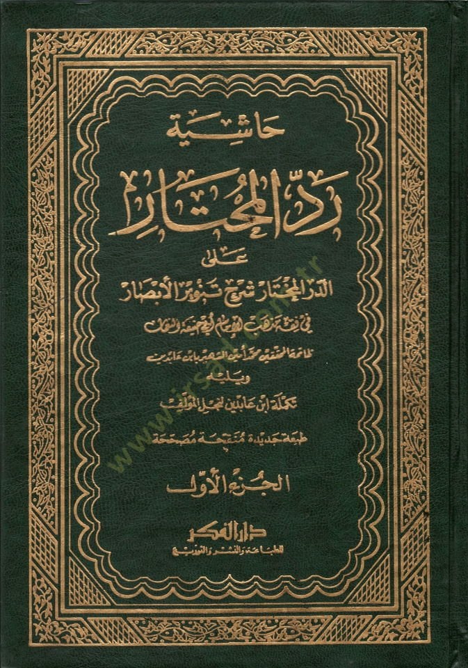 Reddü'l-Muhtar ala'd-Dürrü'l-Muhtar Haşiyetu İbn Abidin