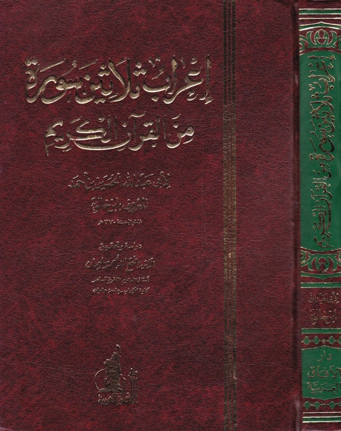 İrabu Selasin Sure minel-Kuranil-Kerim  - إعراب ثلاثين سورة من القرآن الكريم