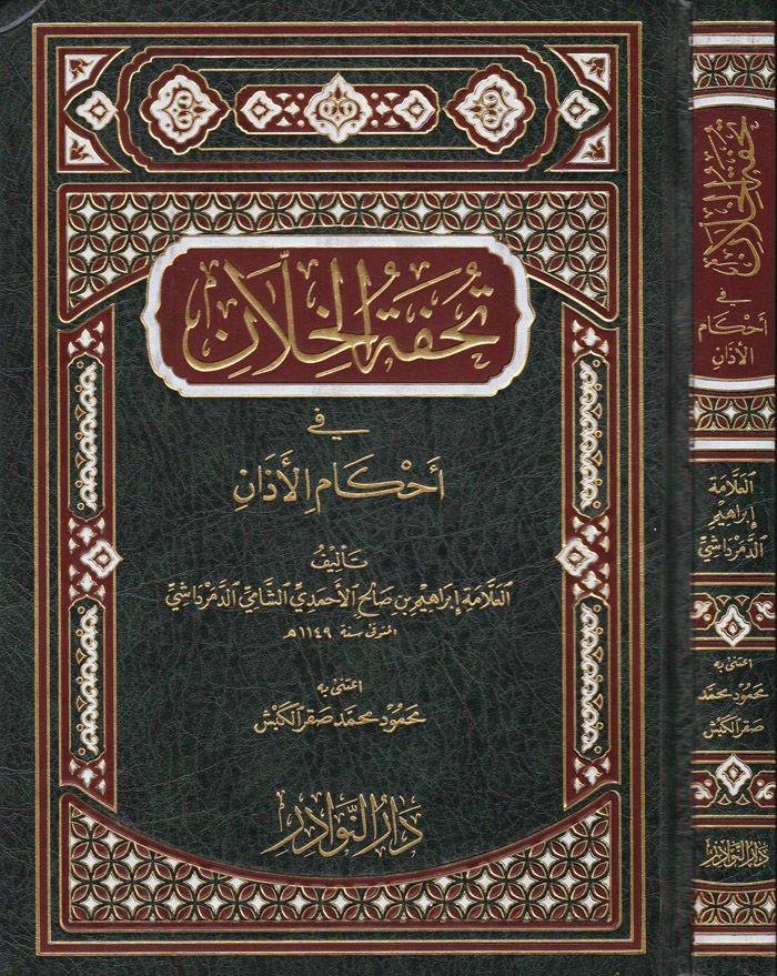 Tuhfetül-Hillan fi Ahkamil-Ezan  - تحفة الخلان في أحكام الآذان