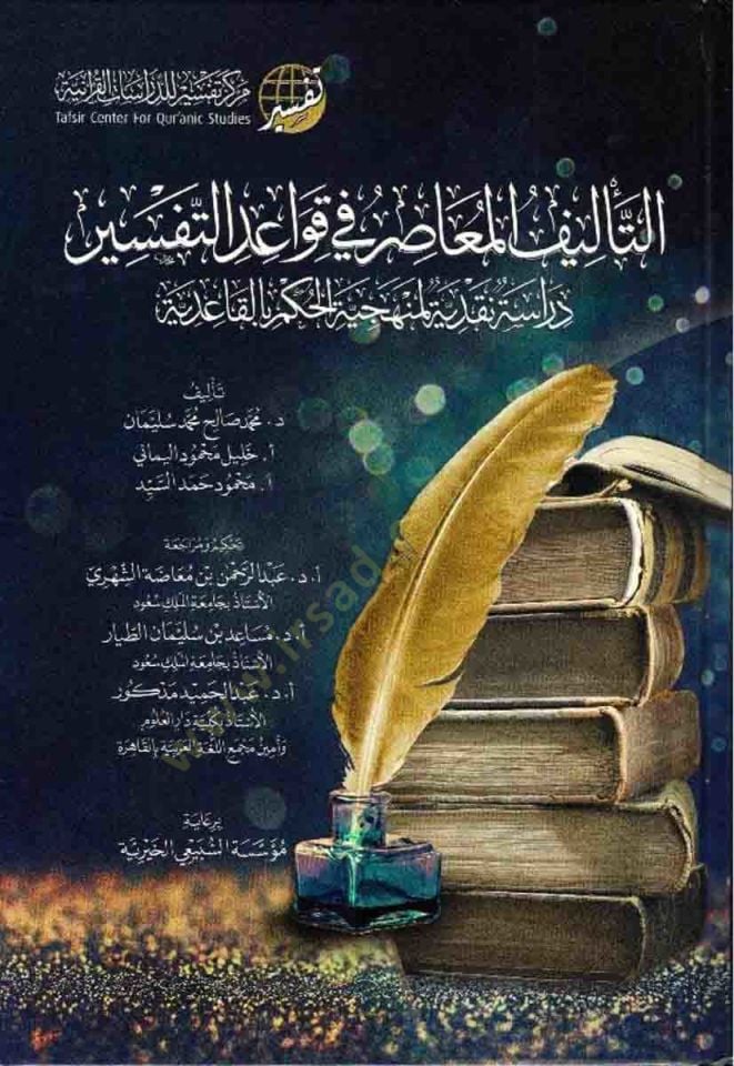 et-Telifül-Muasır fi Kavaidit-Tefsir  - التأليف المعاصر في قواعد التفسير دراسة نقدية لمنهجية الحكم بالقاعدية
