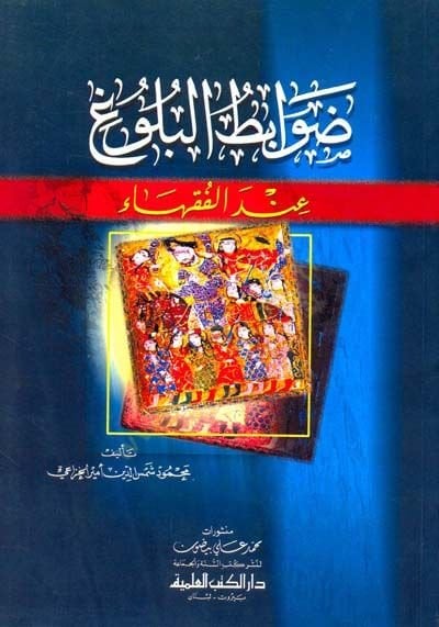 Davabitül-Bülug İndel-Fukaha - ضوابط البلوغ عند الفقهاء