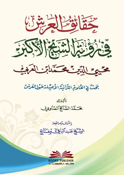 Hakâiku'l-Arş fi Rüyeti'ş-Şeyh el-Ekber Muhyiddin Muhammed İbnü'l-Arabî - حقائق العرش في رؤية الشيخ الأكبر محيي الدين محمد ابن العربي
