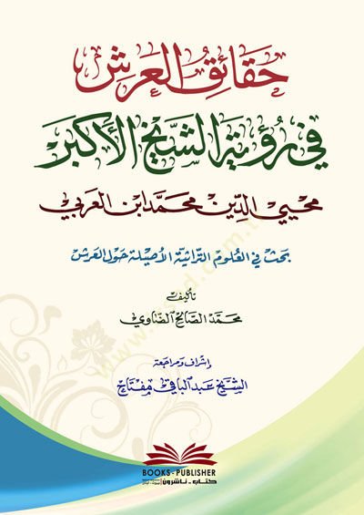 Es-Siyasetü'ş-Şer'iyye fi Islahi'r-Rai ve'r-Raiyye - حقائق العرش في رؤية الشيخ الأكبر محيي الدين محمد ابن العربي