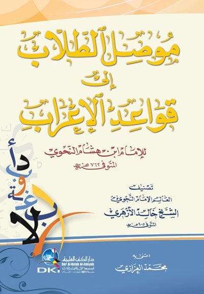 Mevsilü't-Tullab ila Kavaidi'l-İ'rab - موصل الطلاب إلى قواعد الإعراب
