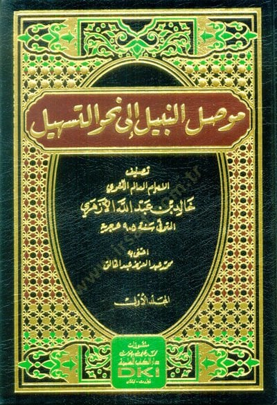 Mevsılü'n-nebil ile nahvi't-teshil - موصل النبيل الى نحو التسهيل