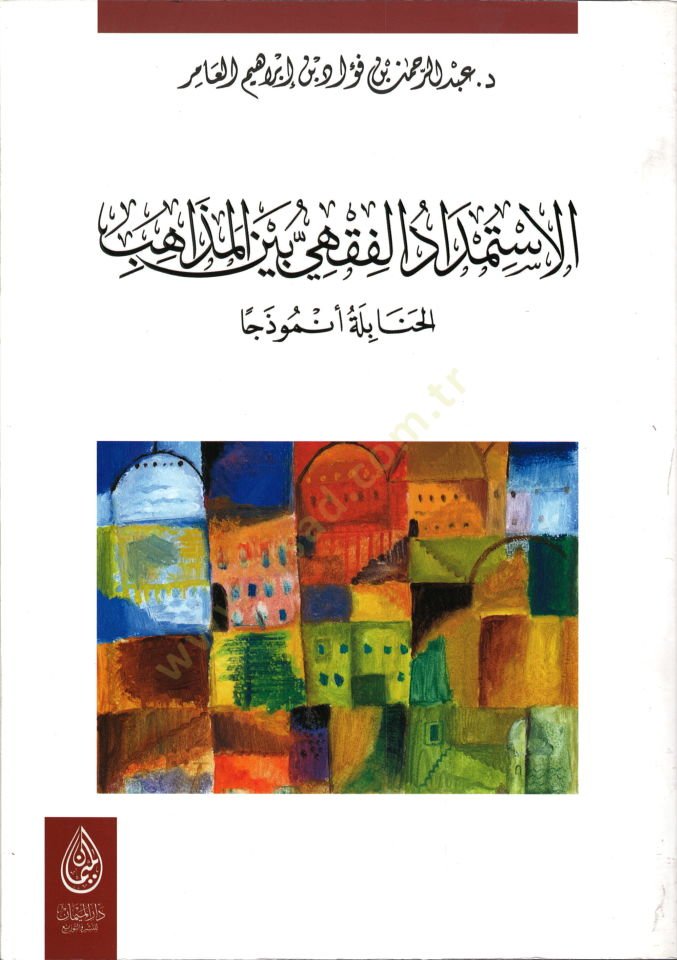 el-İstimdadül-fıkhi beynel-mezahib  - الاستمداد الفقهي  بين المذاهب الحنابلة أنموذجا