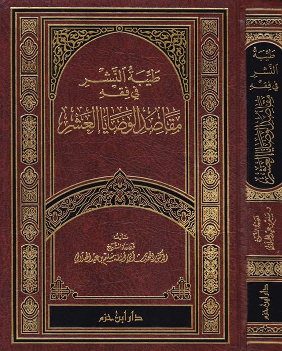 Tayyibetün-Neşr fi Fıkhi Makasıdil-Vesayal-Aşr - طيبة النشر في فقه مقاصد الوصايا العشر