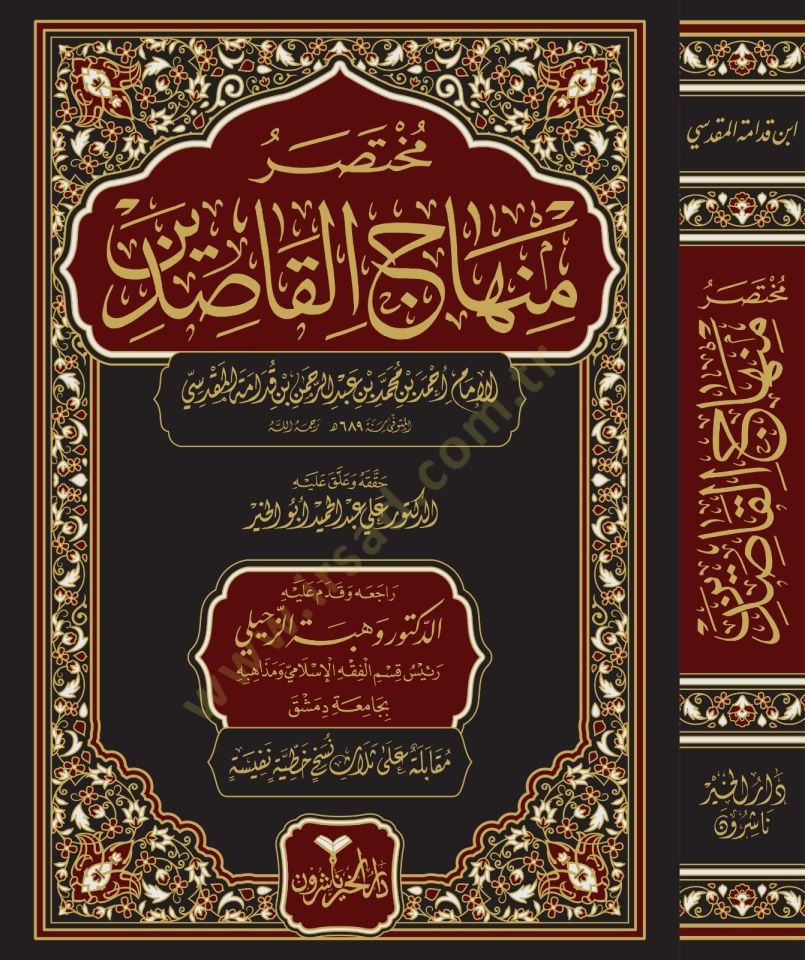 Muhtasaru Minhacil-Kasıdin  - مختصر منهاج القاصدين