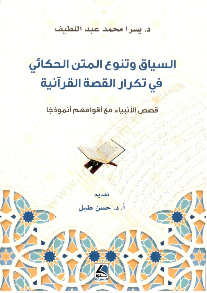 es Siyaq ve Tenevvu el Metn el Hekai fi Tekraril Kass el Kurani - السياق و تنوع المتن الحكائي في تكرار القصة القرآنية