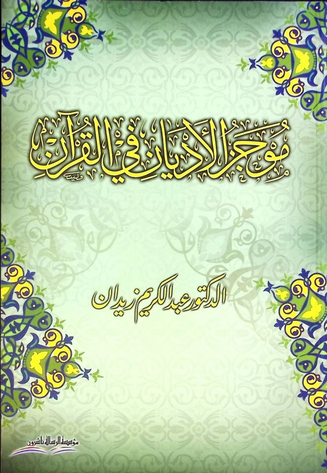 Mucezü'l-Edyan fi'l-Quran - موجز الأديان في القرآن
