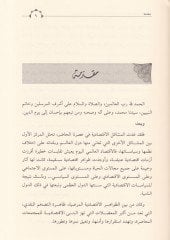 Esbabüt-Tedahhum fi Evrakin-Nakdiyye ve İlacühu fi Manzuril-Fıkhil-İslami - أسباب التضخم في الأوراق النقدية وعلاجه من منظور الفقه الإسلامي