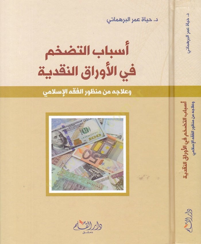 Esbabüt-Tedahum fi Evraki'n-Nakdiyye ve ILacühu fi Manzuri'l-Fıkhi'l-Islami وجه الفقه الإسلامي