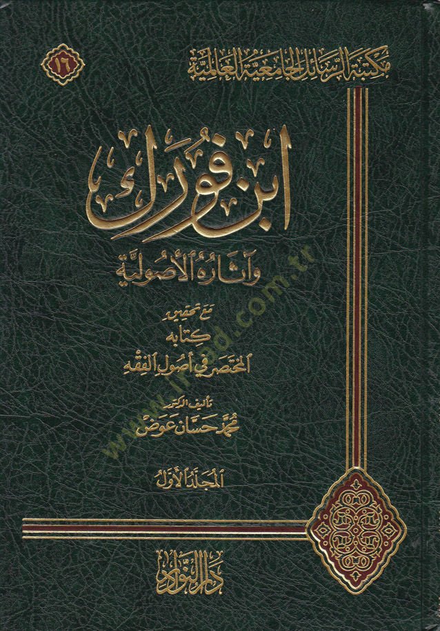 İbni Furek ve Asaruhu'l-Usuliyye Ma'a Tahkik Kitabuhu el-Muhtasar fi Usuli'l-Fiqh مختصر في أصول الفقه