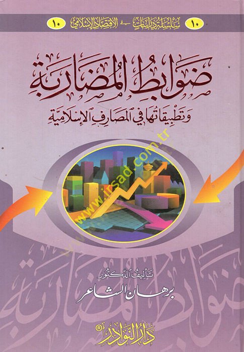 Davabitül-Mudarebe ve Tatbikatuha fil-Mesarifil-İslamiyye  - ضوابط المضاربة وتطبيقاتها في المصارف الإسلامية