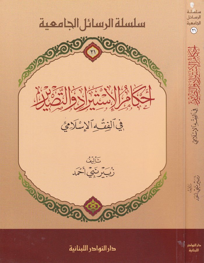 Ahkamul-İstirad ve Tasdir fi Fıkhil-İslami fil-Fıkhil-İslami - أحكام الإستيراد والتصدير في الفقه الإسلامي