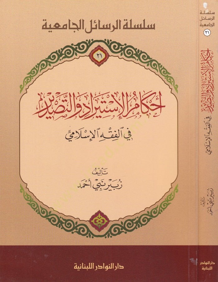 أحكام الإستراد والتصدير في الفقه الإسلامي في الفقه الإسلامي