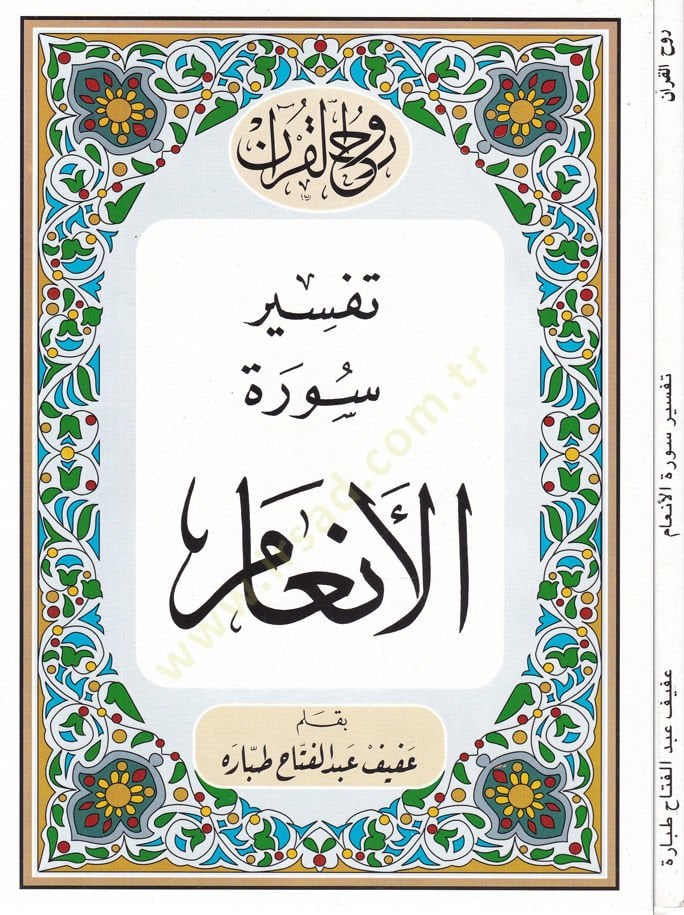 Rûhu'l-Kur'ani'l-Kerîm, Tafsîr Sûreti'l-En'âm