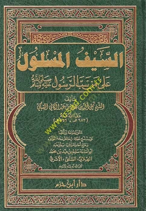 Es-Seyfül-Meslul ala Men Sebber-Resul - السيف المسلول على من سب الرسول (ص)ـ