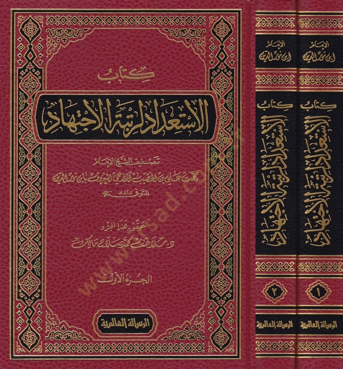 El-İstidad li-Rütbetil-İctihad  - كتاب الاستعداد لرتبة الاجتهاد