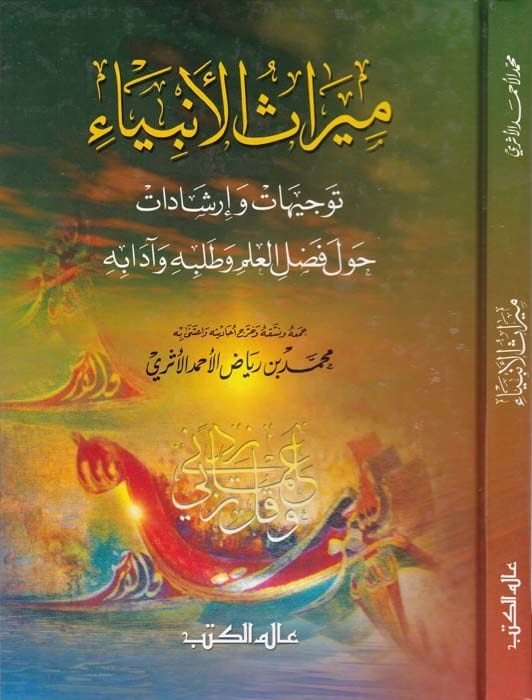 Mirasül-Enbiya Tevcihat ve İrşadat havle Fadlil-İlm ve Talebihi ve Adabihi - ميراث الأنبياء توجيهات وإرشادات حول فضل العلم وطلبه وآدابه