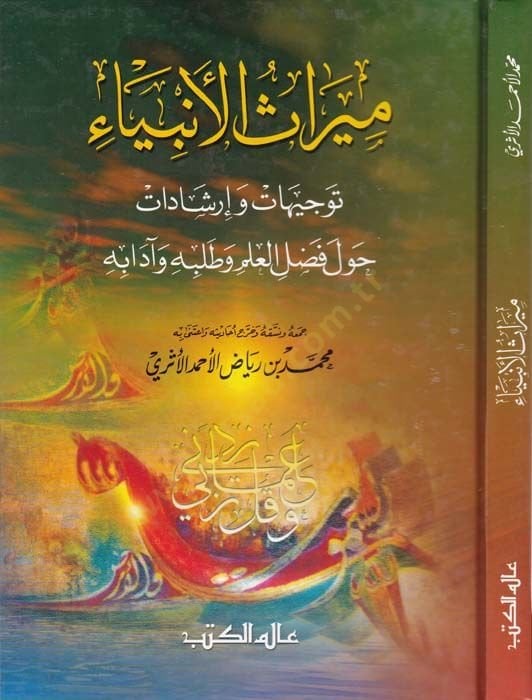 Mirasü'l-Enbiya Tevcihat ve İrşadat havle Fadli'l-İlm ve Talebihi ve Adabihi وطلبه وآدابه