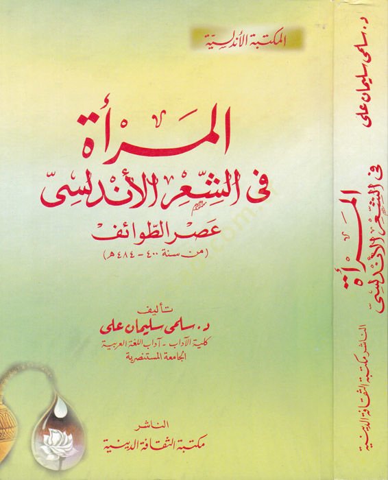 El-Mera fiş-Şiril-Endelüsi Asrüt-Tavaif min Sene 400-484 H. - المرأة في الشعر الأندلسي عصر الطوائف من سنة 400-484 هـ