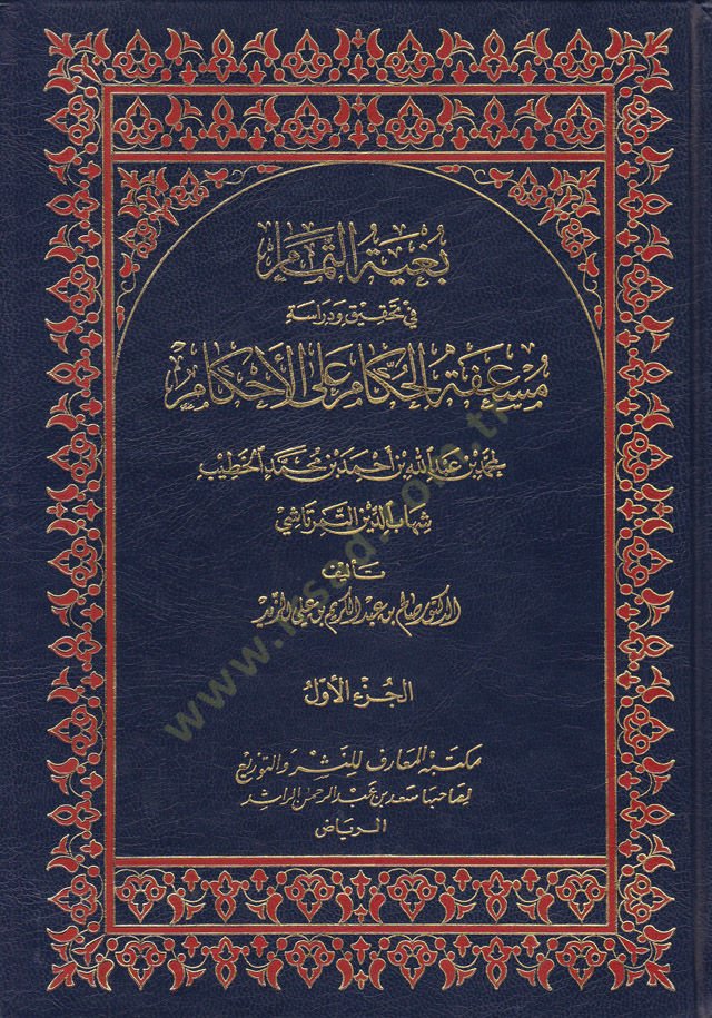 Bugyetü't-Temam fi Tahkiki ve Dirasati Müs'afeti'l-Hükkam ala'l-Ahkam - بغية التمام في تحقيق ودراسة