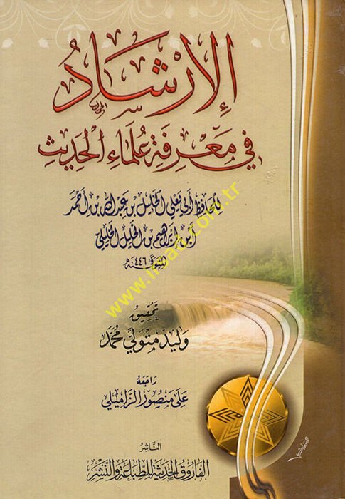 El-İrşad fi Marifeti Ulemail-Hadis  - الإرشاد في معرفة علماء الحديث
