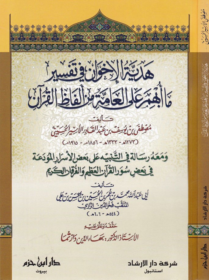 Hediyyetül-İhvan fi Tefsir ma Ubhime alal-Ammeti min Elfazil-Kuran - هدية الإخوان في تفسير ما أبهم على العامة من ألفاظ القرآن