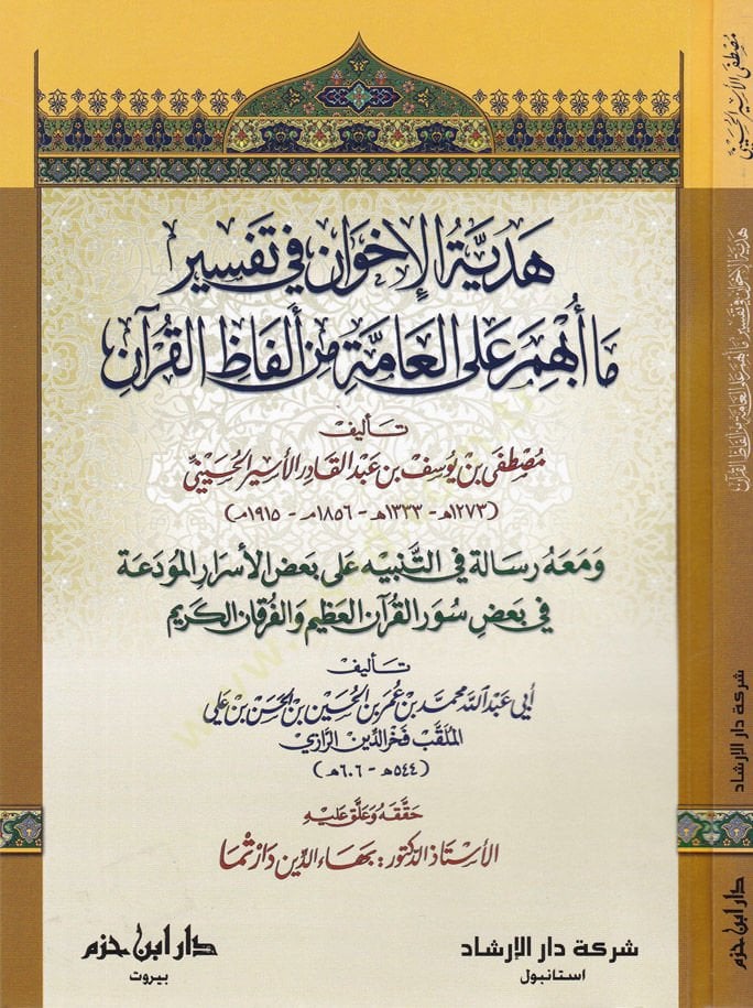 Hediyyetü'l-İhvan fi Tefsir ma Ubhime ala'l-Ammeti min Elfazi'l-Quran فاظ القرآن