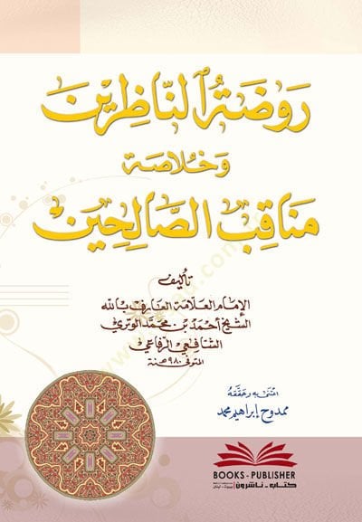 Ravzatü'n-Nazırîn ve Hulâsatu Menâkıbi's-Sâlihîn - روضة الناظرين وخلاصة مناقب الصالحين