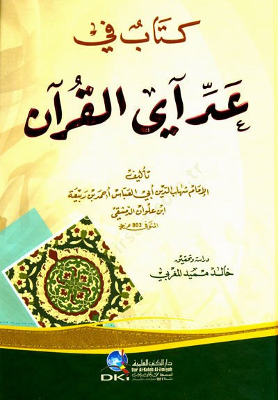 Kitab fi Ad Ayel-Kuran  - كتاب في عد آي القرآن