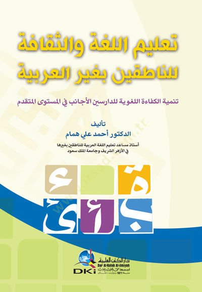 Taalimülluğati Ves-Sekafeti Lin Natikina Biğayril Arabiyye - تعليم اللغة والثقافة للناطقين بغير العربية