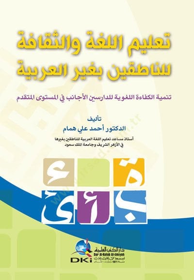 Taalimülluğati Ves-Sekafeti Lin Natikina Biğayril Arabiyye - تعليم اللغة والثقافة للناطقين بغير العربية