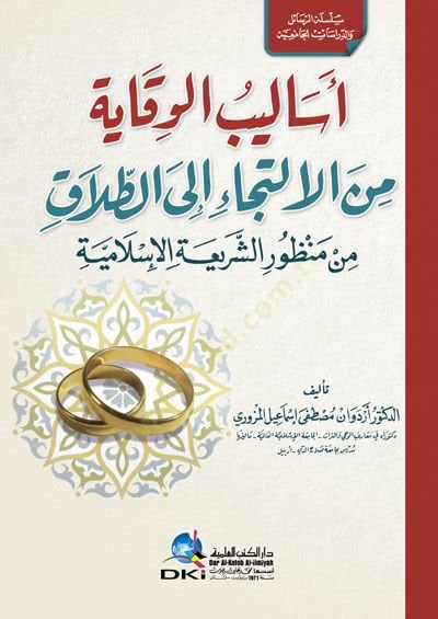 Esalibül-Vikaye minel-İltica alet-Talak min Manzuriş-Şeriatil-İslamiyye - أساليب الوقاية من الالتجاء غلى الطلاق من منظور الشريعة الإسلامية