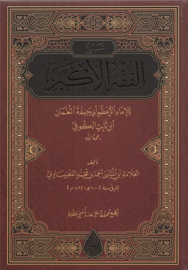 Şerhül-Fıkhil-Ekber  - شرح الفقه الأكبر للإمام الأعظم أبي حنيفة النعمان ابن ثابت الكوفي