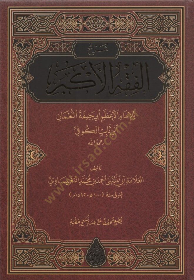 Şerhül-Fıkhil-Ekber  - شرح الفقه الأكبر للإمام الأعظم أبي حنيفة النعمان ابن ثابت الكوفي
