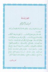 Semirül-Müminin fil-Mevaiz vel-Hikem vel-Kasas - سمير المؤمنين في المواعظ والحكم والقصص