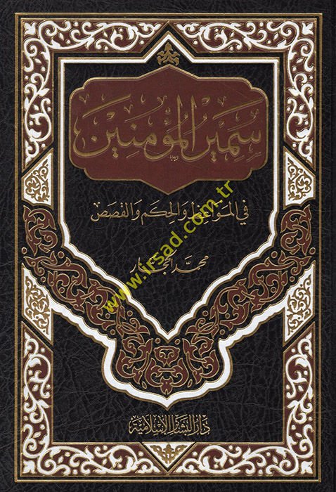 Semirül-Müminin fil-Mevaiz vel-Hikem vel-Kasas - سمير المؤمنين في المواعظ والحكم والقصص