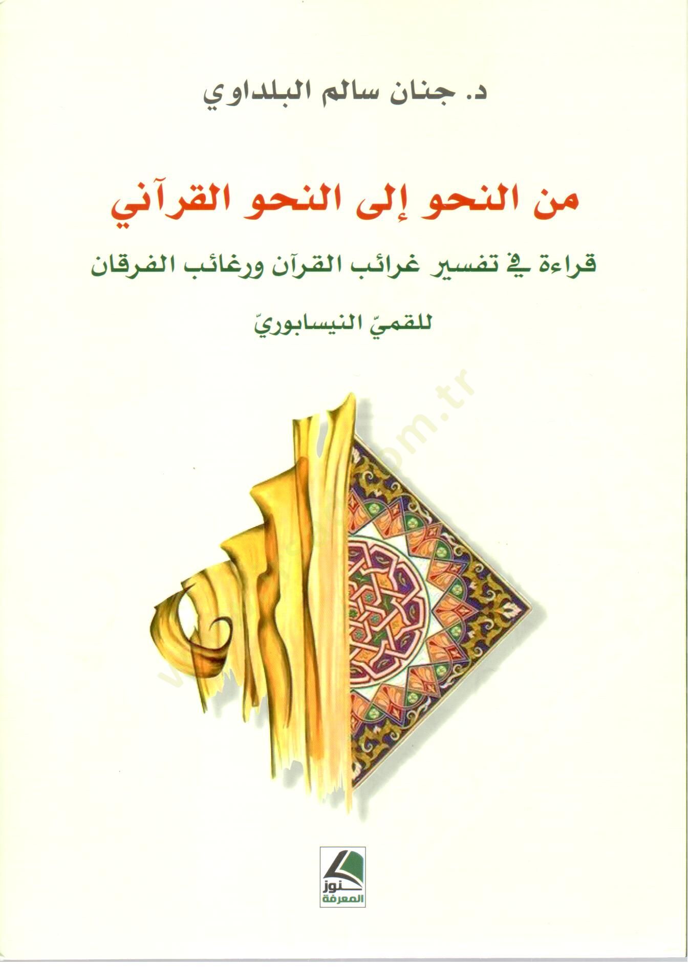 Minen Nahv ila Nahv el Kurani Kirae fi Tefsiri Garaib el Kuran ve Ragaib el Furqan lil Kummi en Nisaburi - من النحو إلى النحو القرآني قراءة في تفسير غرائب القرآن و رغائب الفرقان للقمي النيسابوري