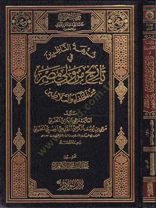 Nüzhetü'n-Nazırin fi Tarih min Veli Mısr mine'l-Hulefa ve's-Selatin لاطين