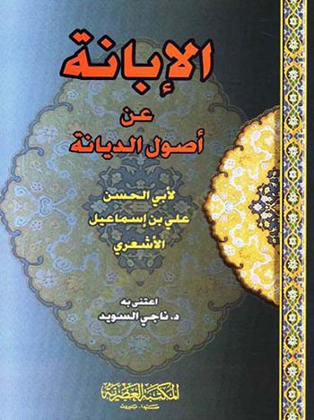 El İbane an Usulid Diyane - الإبانة عن أصول الديانة