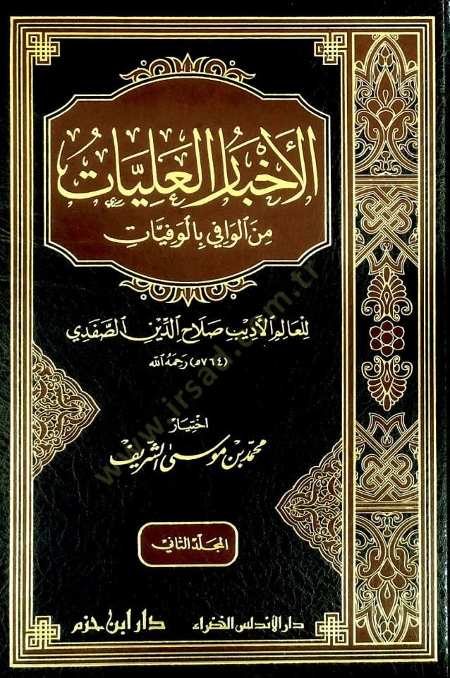 El-Ahbarül-Aliyyat minel-Vafi bil-Vefiyyat   - الأخبار العليات من الوافي بالوفيات