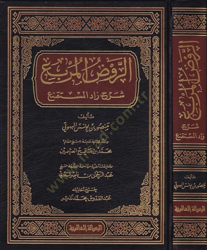 Er-Ravzül-Mürbi Şerhi Zadil-Müstakni - الروض المربع شرح زاد المستقنع