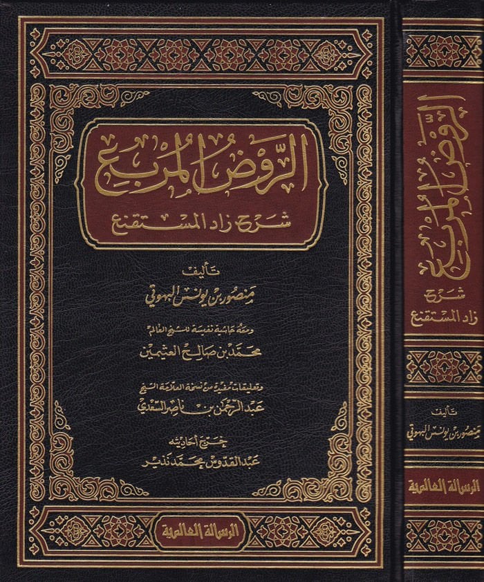 Er-Ravzül-Mürbi Şerhi Zadil-Müstakni - الروض المربع شرح زاد المستقنع