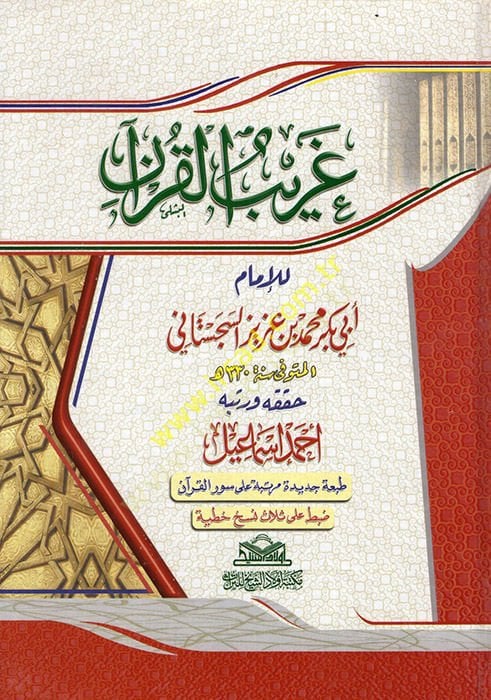 Garibü'l-Quran - غريب القرآن