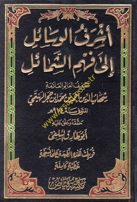 Eşrefül-Vesail ila Fehmiş-Şemail ve maahu Cevahirüd-Dürer fi Menakıbı İbn Hacer / Ebu Bekr b. Muhammed b. Abdullah Eş-Şafii - أشرف الوسائل الى فهم الشمائل